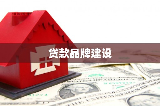 武江贷款品牌建设