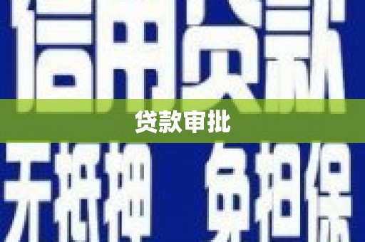 武江贷款审批