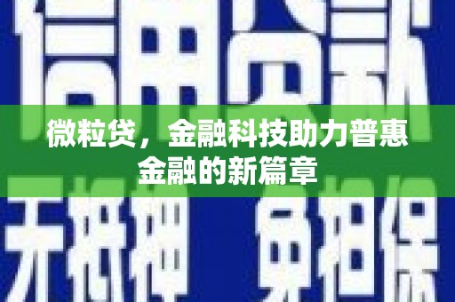 武江微粒贷，金融科技助力普惠金融的新篇章