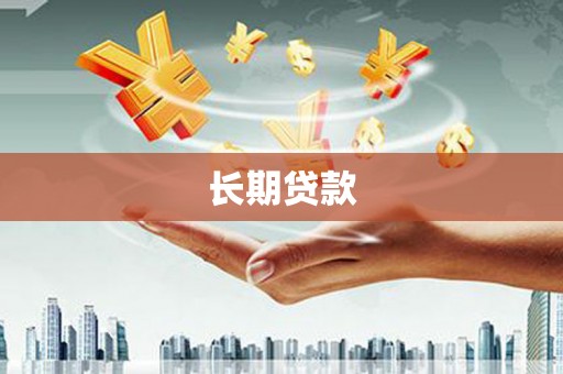 武江长期贷款
