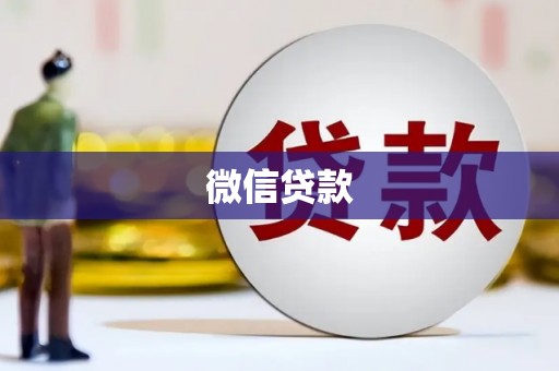武江微信贷款