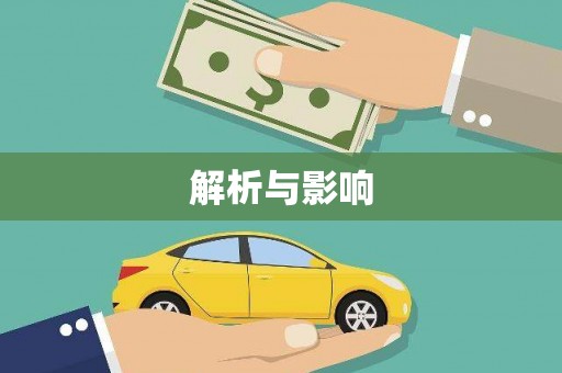 武江解析与影响