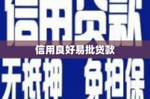 武江信用良好易批贷款