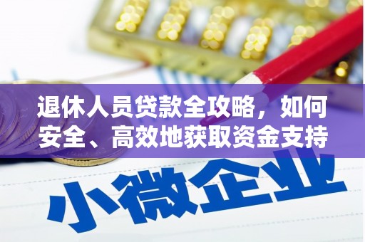 武江退休人员贷款全攻略，如何安全、高效地获取资金支持