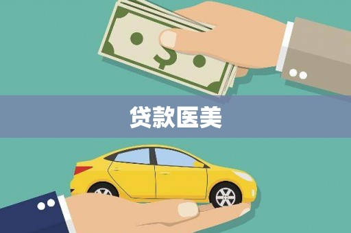 武江贷款医美