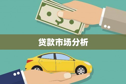 武江贷款市场分析