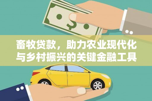 武江畜牧贷款，助力农业现代化与乡村振兴的关键金融工具
