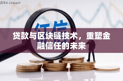 武江贷款与区块链技术，重塑金融信任的未来