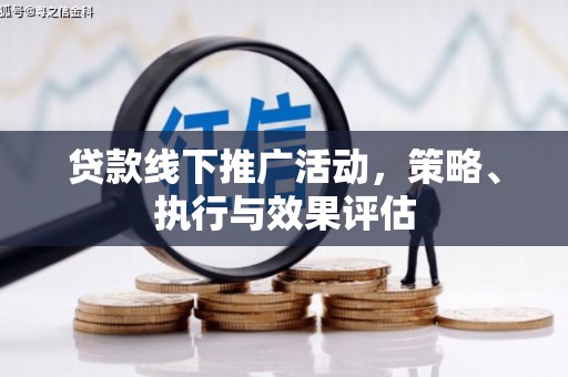 武江贷款线下推广活动，策略、执行与效果评估