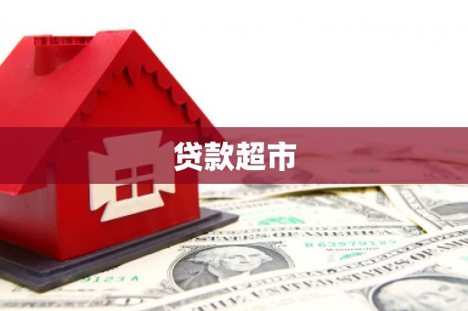 武江贷款超市