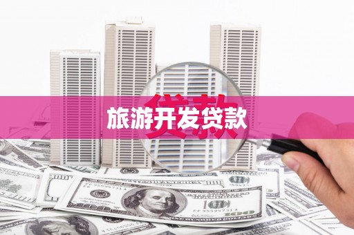 武江旅游开发贷款