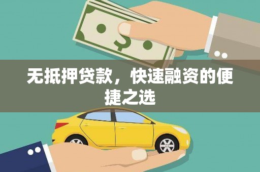 武江无抵押贷款，快速融资的便捷之选