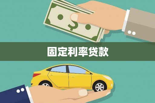 武江固定利率贷款