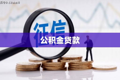 武江公积金贷款