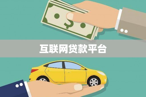 武江互联网贷款平台