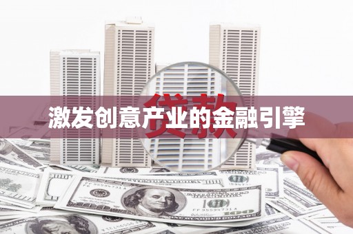 武江激发创意产业的金融引擎