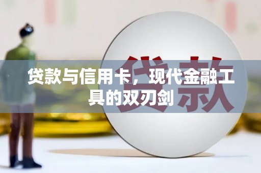 武江贷款与信用卡，现代金融工具的双刃剑