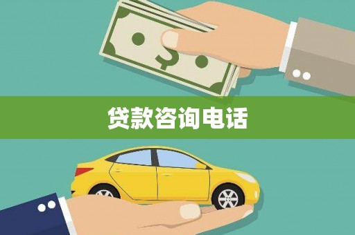 武江贷款咨询电话