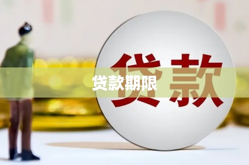 武江贷款期限