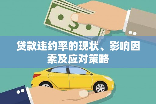 武江贷款违约率的现状、影响因素及应对策略