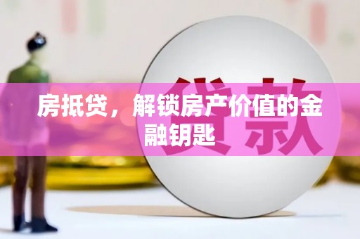 武江房抵贷，解锁房产价值的金融钥匙