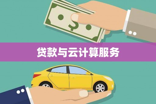 武江贷款与云计算服务