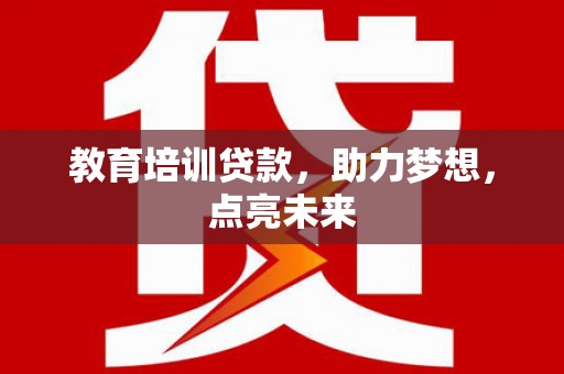 武江教育培训贷款，助力梦想，点亮未来