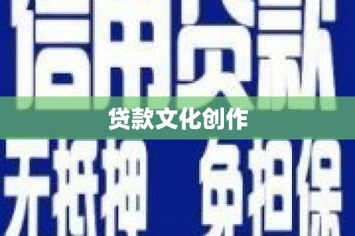 武江贷款文化创作
