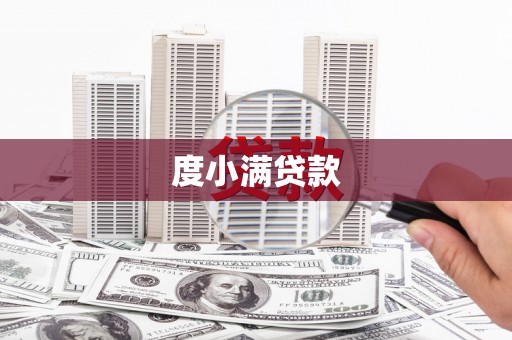 武江度小满贷款