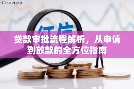武江贷款审批流程解析，从申请到放款的全方位指南