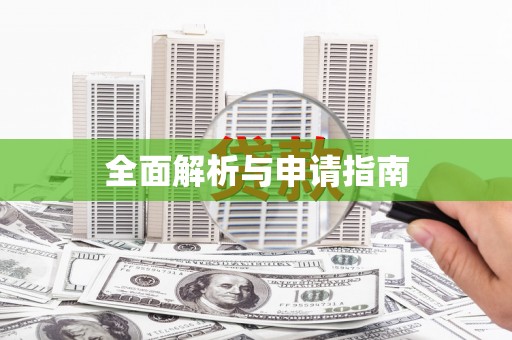 武江全面解析与申请指南