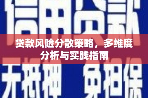 武江贷款风险分散策略，多维度分析与实践指南