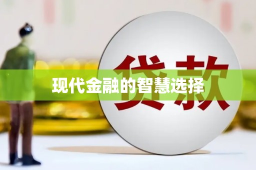 武江现代金融的智慧选择