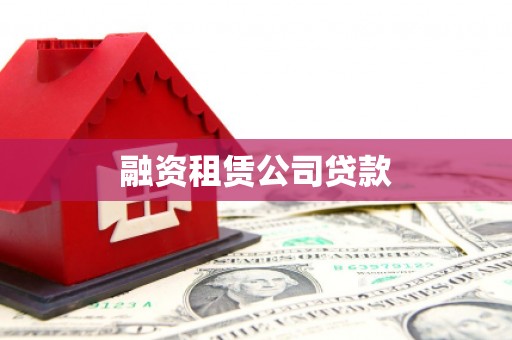 武江融资租赁公司贷款