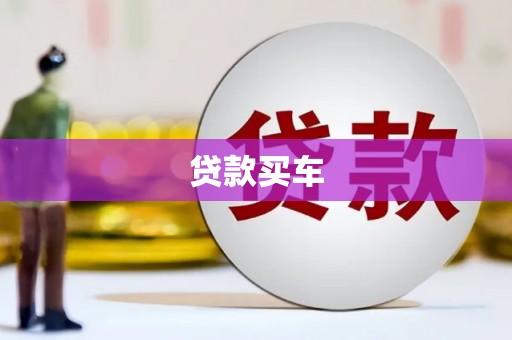 武江贷款买车