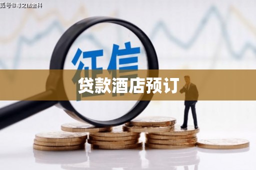 武江贷款酒店预订