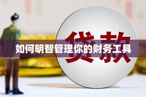 武江如何明智管理你的财务工具