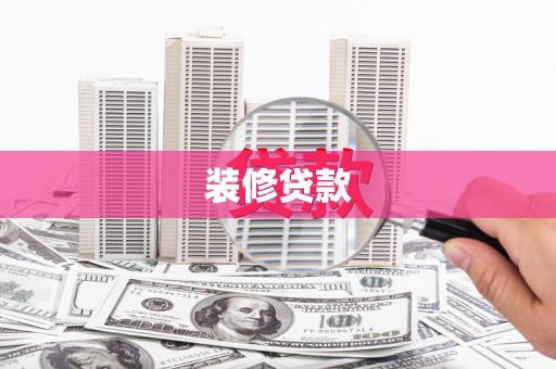 武江装修贷款