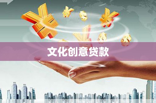 武江文化创意贷款