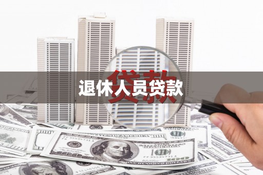 武江退休人员贷款