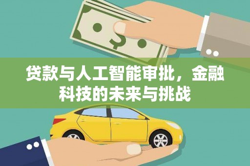 武江贷款与人工智能审批，金融科技的未来与挑战