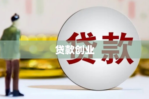 武江贷款创业