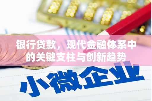 武江银行贷款，现代金融体系中的关键支柱与创新趋势