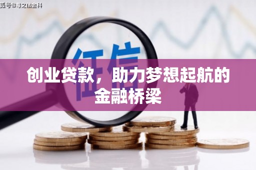 武江创业贷款，助力梦想起航的金融桥梁