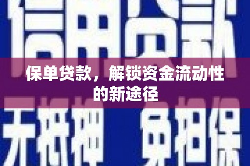 武江保单贷款，解锁资金流动性的新途径