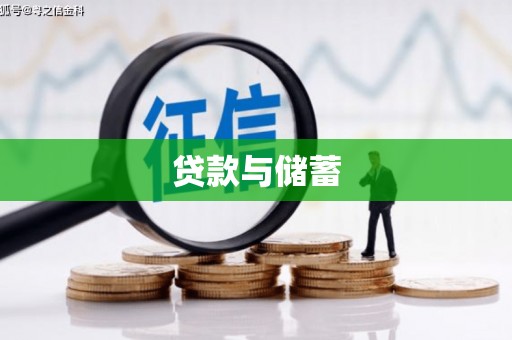 武江贷款与储蓄