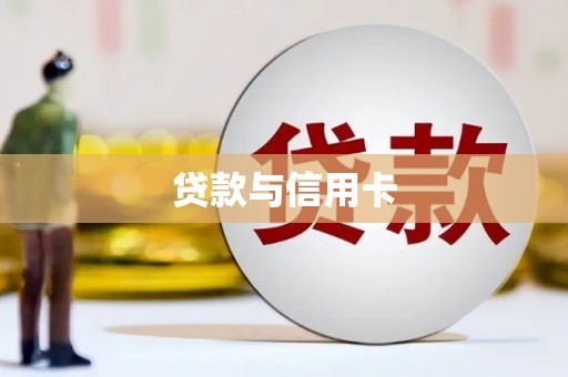 武江贷款与信用卡