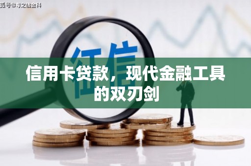 武江信用卡贷款，现代金融工具的双刃剑