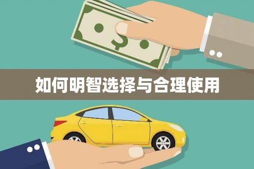 武江如何明智选择与合理使用