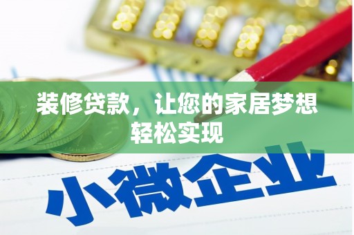 武江装修贷款，让您的家居梦想轻松实现
